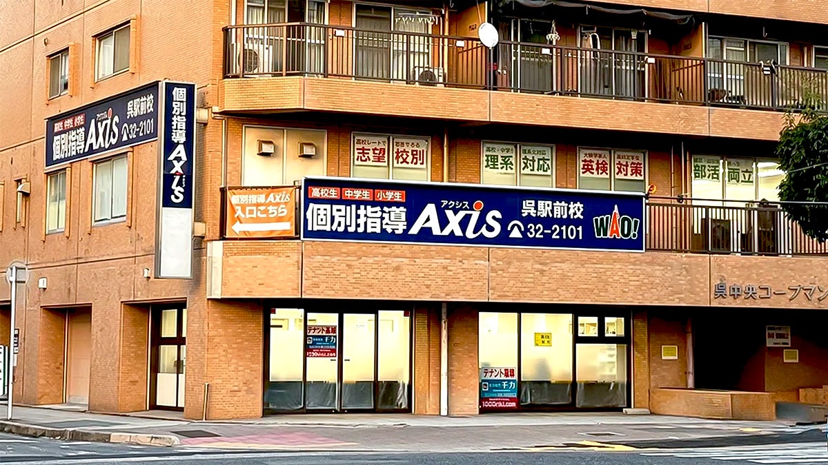 個別指導Axis(アクシス)呉駅前校の画像