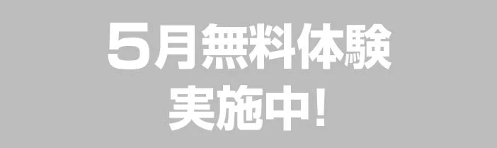 5月無料体験 実施中！
