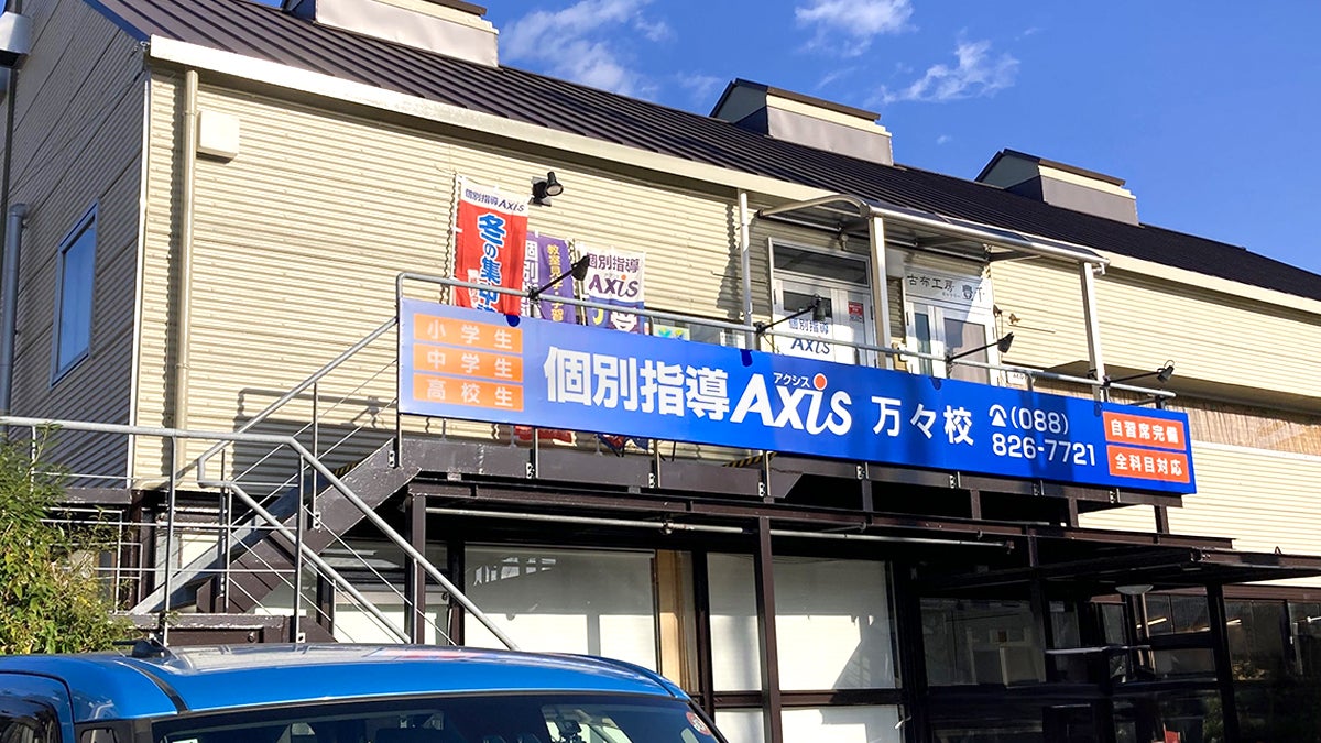 個別指導Axis(アクシス)万々校の画像