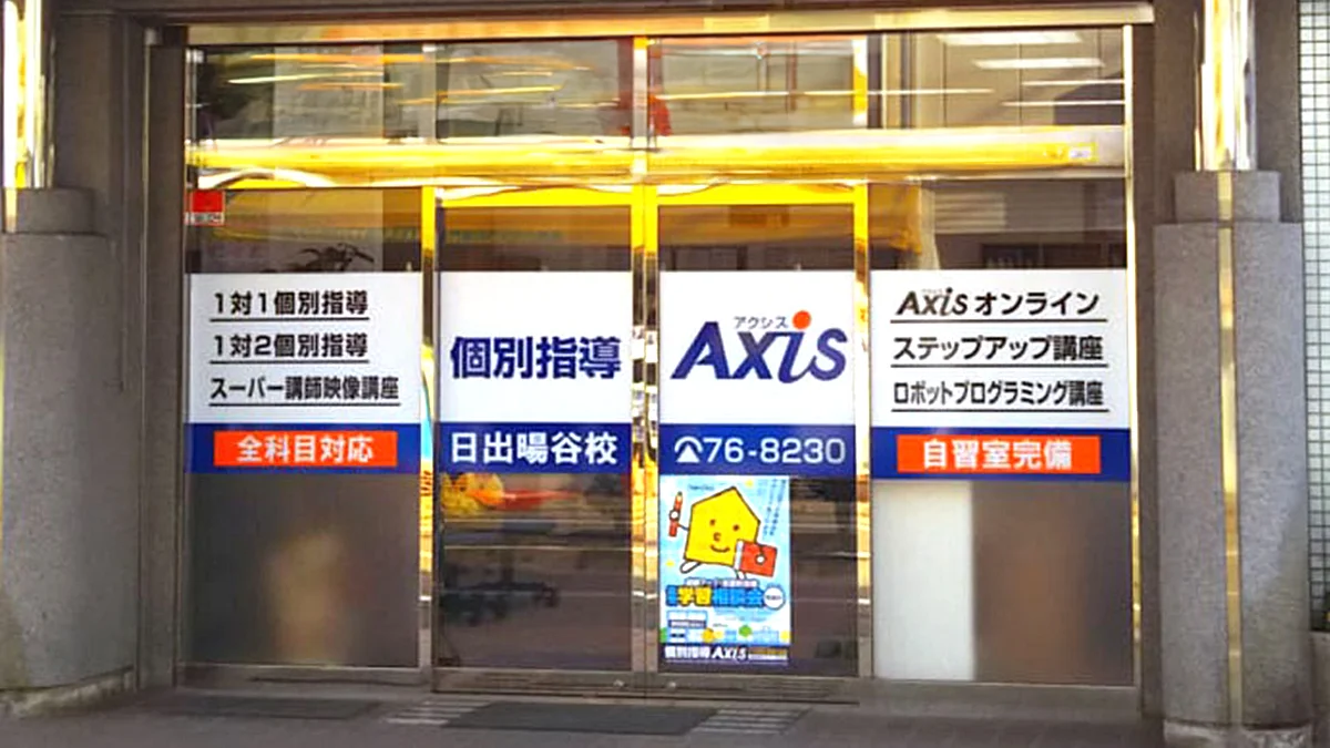 日出暘谷校 能開の個別指導Axis日出暘谷校です。