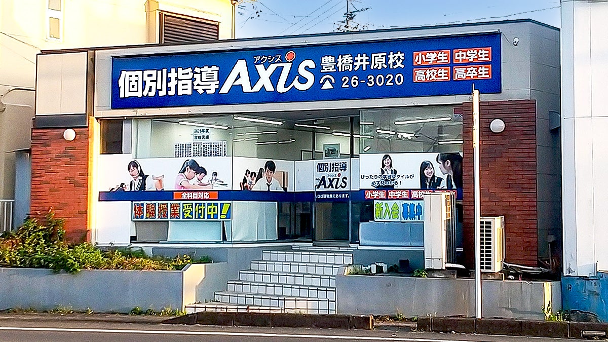 個別指導Axis(アクシス)豊橋井原校の画像