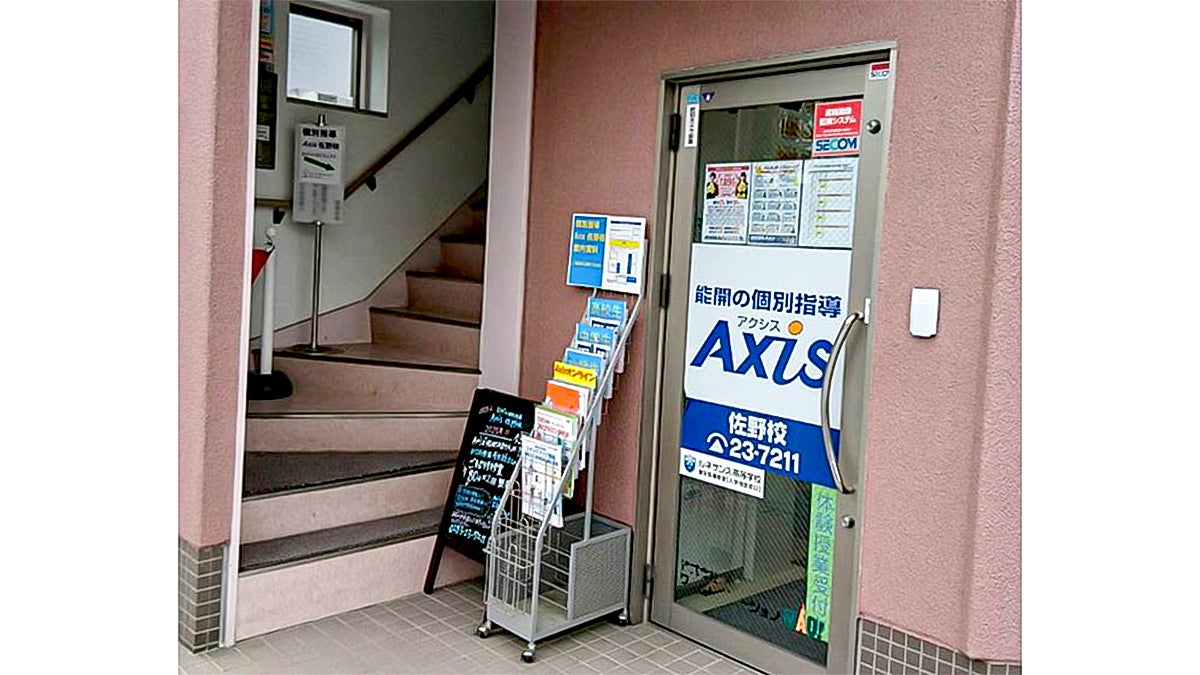 個別指導Axis(アクシス) 佐野校の画像1