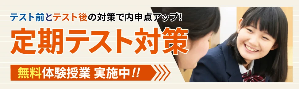 定期テスト対策 実施中！