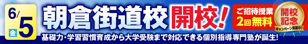 朝倉街道校6月5日新規開校