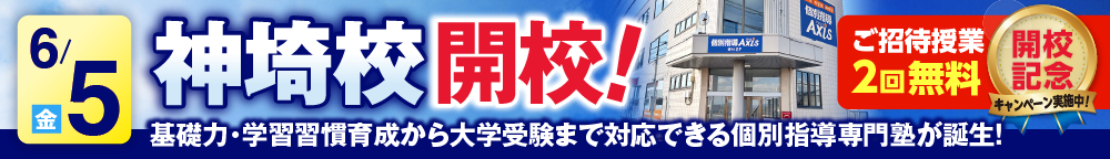 神埼校6月5日新規開校