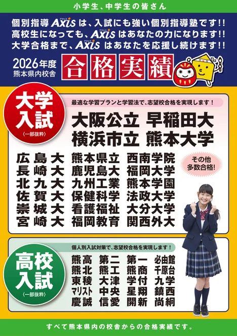 🌸【2026年度】熊本県Axis(アクシス)生の合格実績🌸 | 個別指導Axis（アクシス）【小・中・高の個別指導塾】