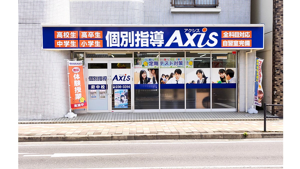 個別指導Axis(アクシス)府中校の画像