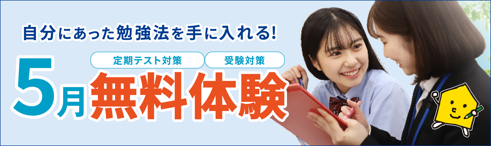 5月無料体験 実施中！