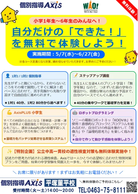 >>5月・6月 無料体験強化月間!<< | 個別指導Axis(アクシス)【小・中・高の個別指導塾】