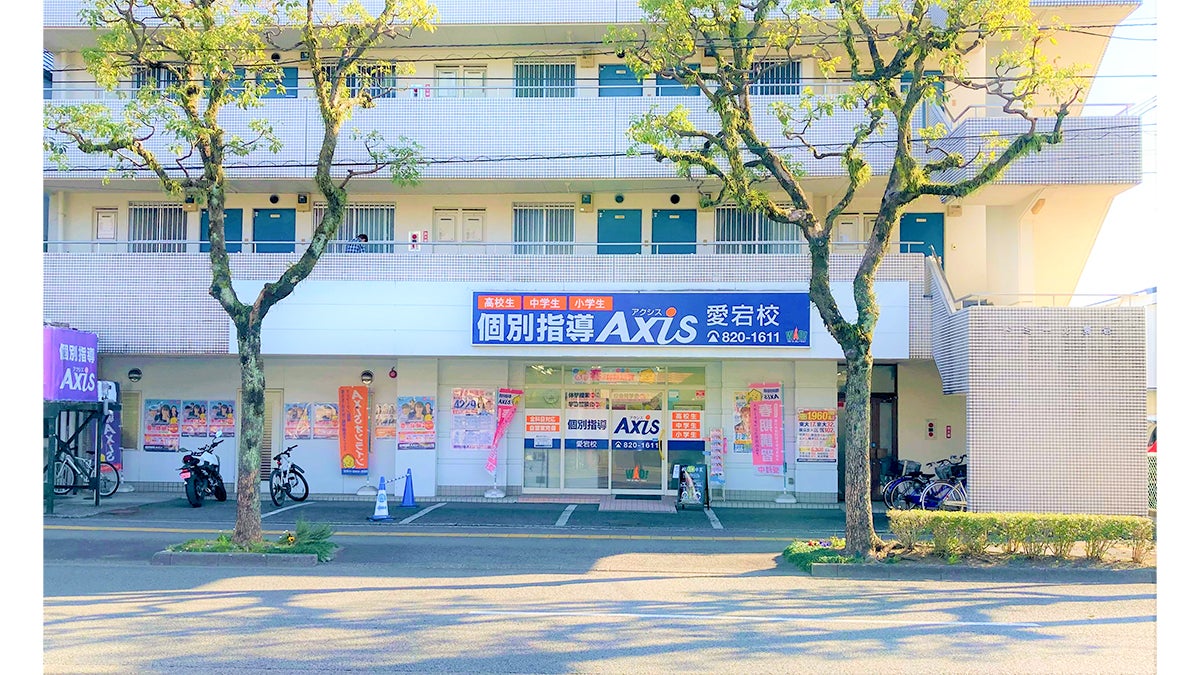 個別指導Axis(アクシス) 愛宕校の画像1