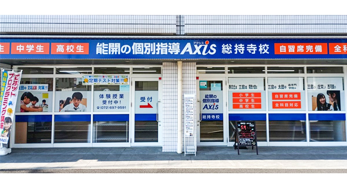 個別指導Axis(アクシス)総持寺校の画像