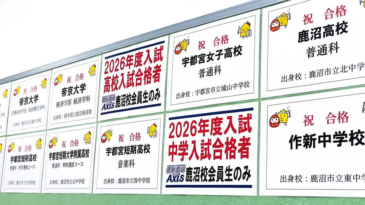 鹿沼校 大学受験・高校受験・中学受験、全ての受験に対応しています。