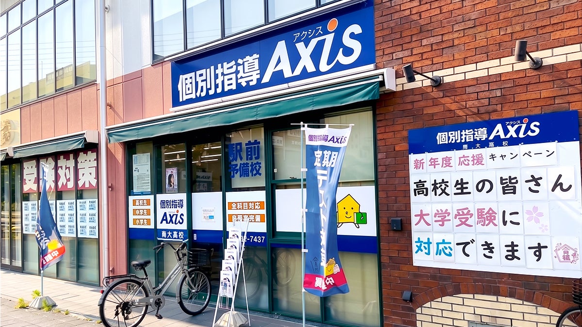 個別指導Axis(アクシス)南大高校の画像1