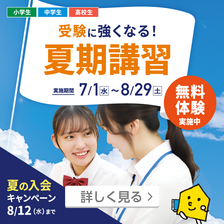 夏期講習（6/1～8/12）