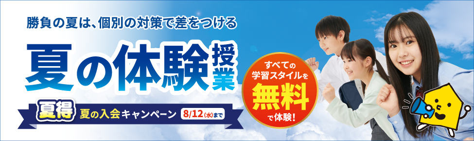 夏の体験授業【無料】