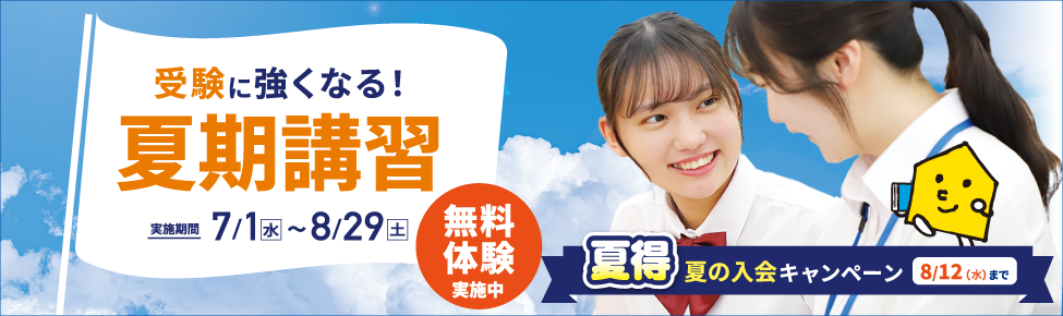 夏期講習  事前学習相談・無料体験実施中！