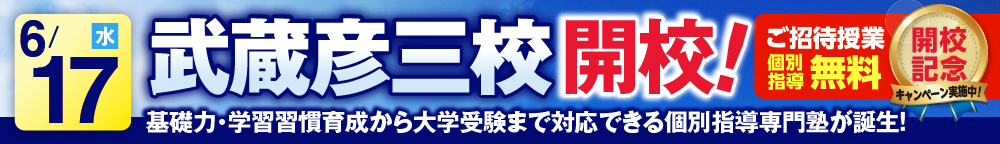 武蔵彦三校6月17日新規開校