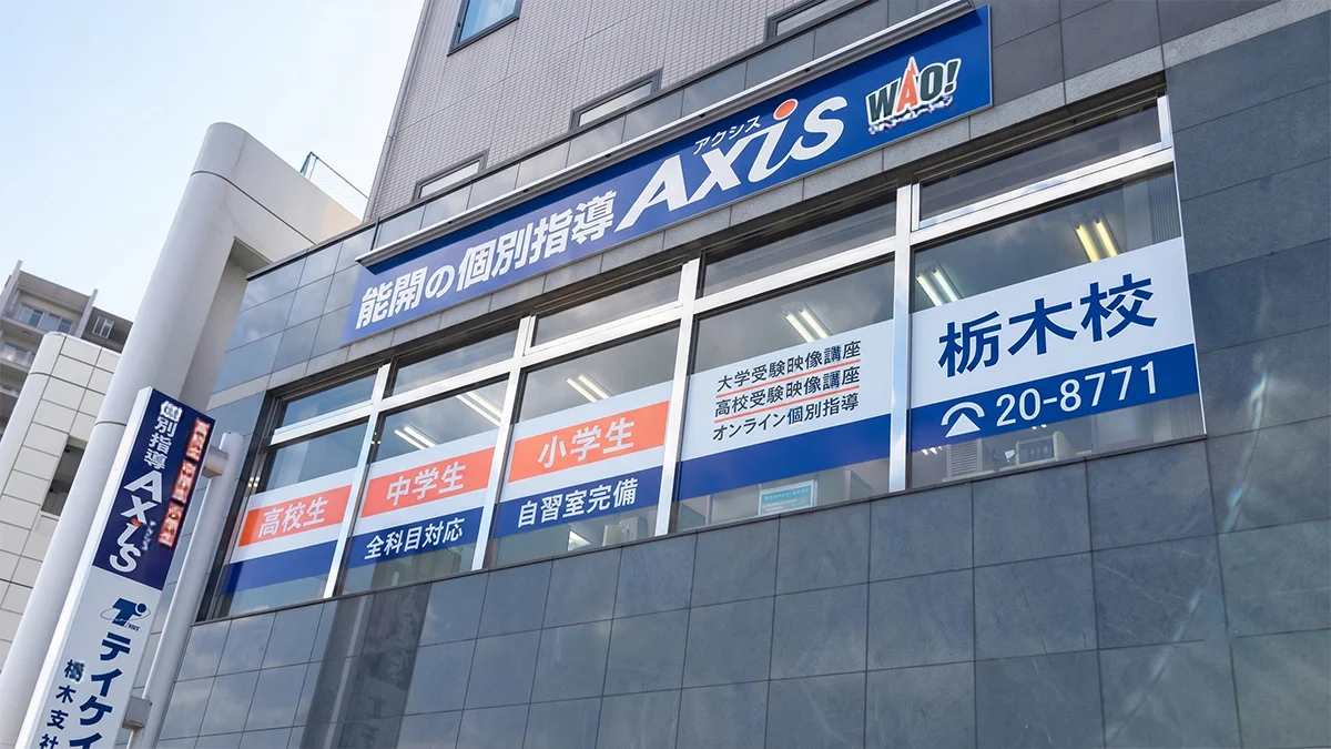 栃木校 栃木駅北口より徒歩1分！個別指導Axis栃木校です。