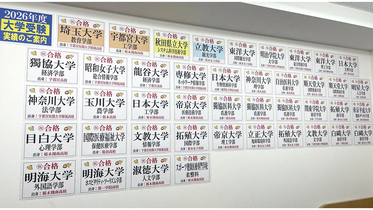 栃木校 ☆毎年恒例合格掲示☆ 2026年入試もたくさんの笑顔をありがとうございました！！