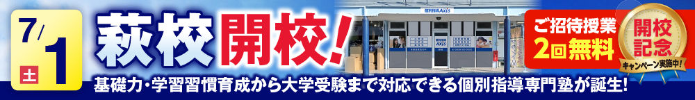 萩校7月1日新規開校
