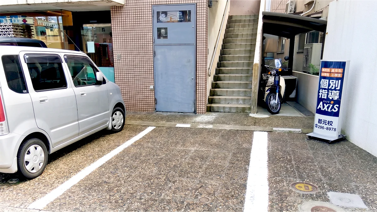 郡元校 駐車スペースと駐輪場スペースを確保！