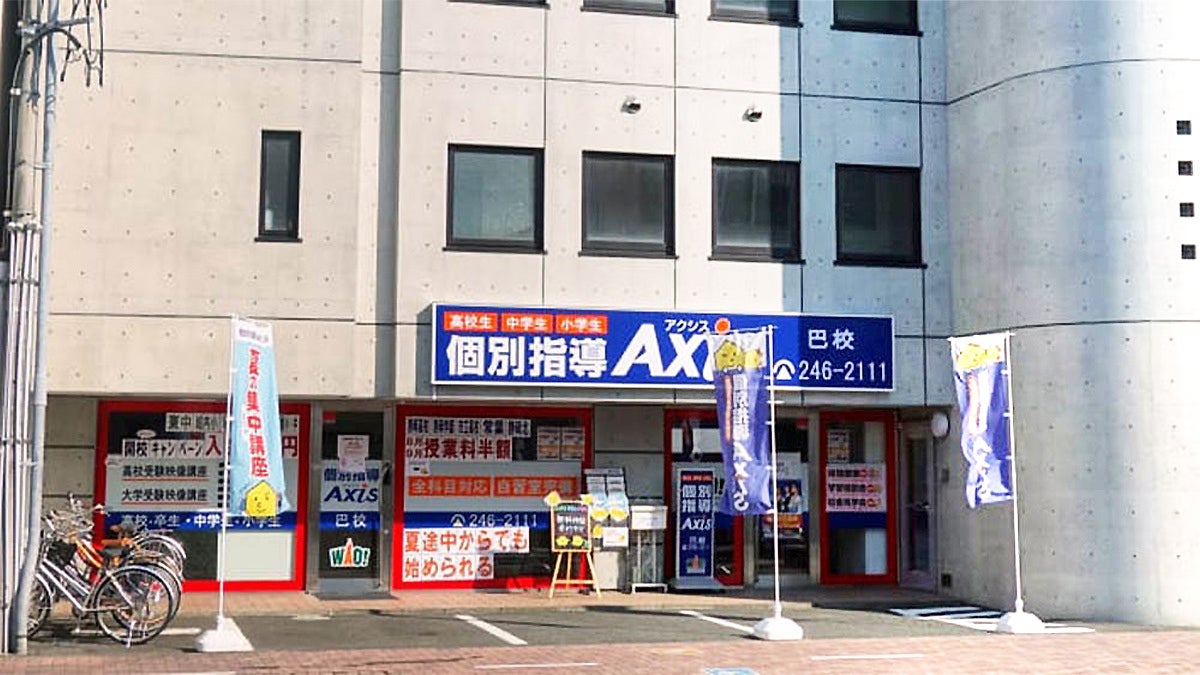 個別指導Axis(アクシス)巴校の画像3