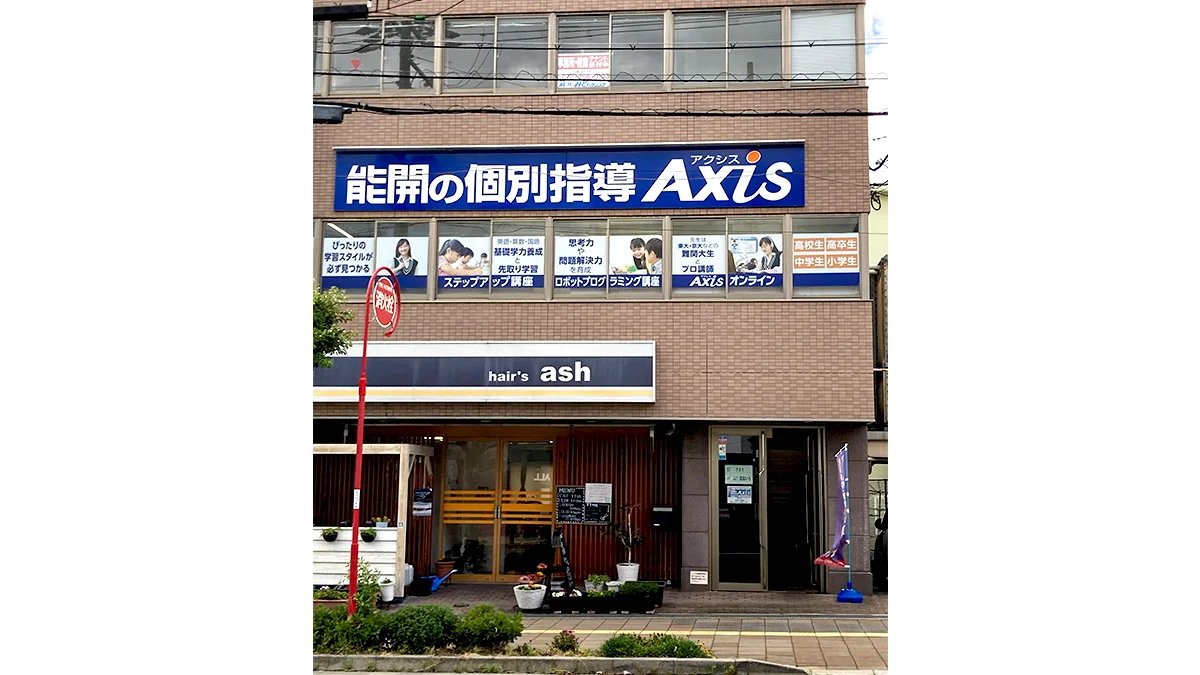 千代田校 個別指導Axis千代田校の正面