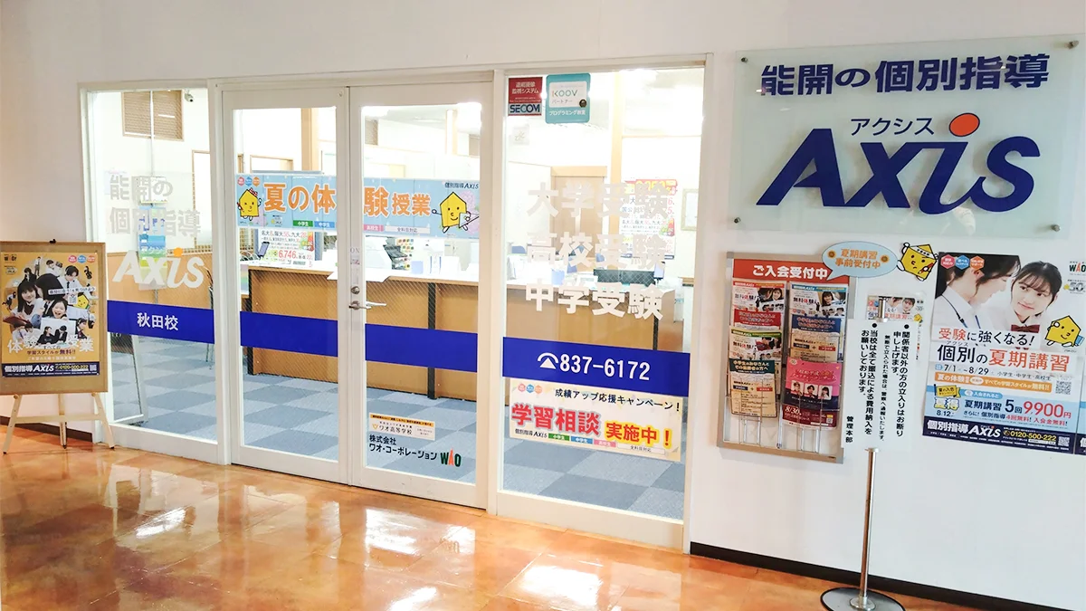 秋田校 ようこそAxis秋田校へ！