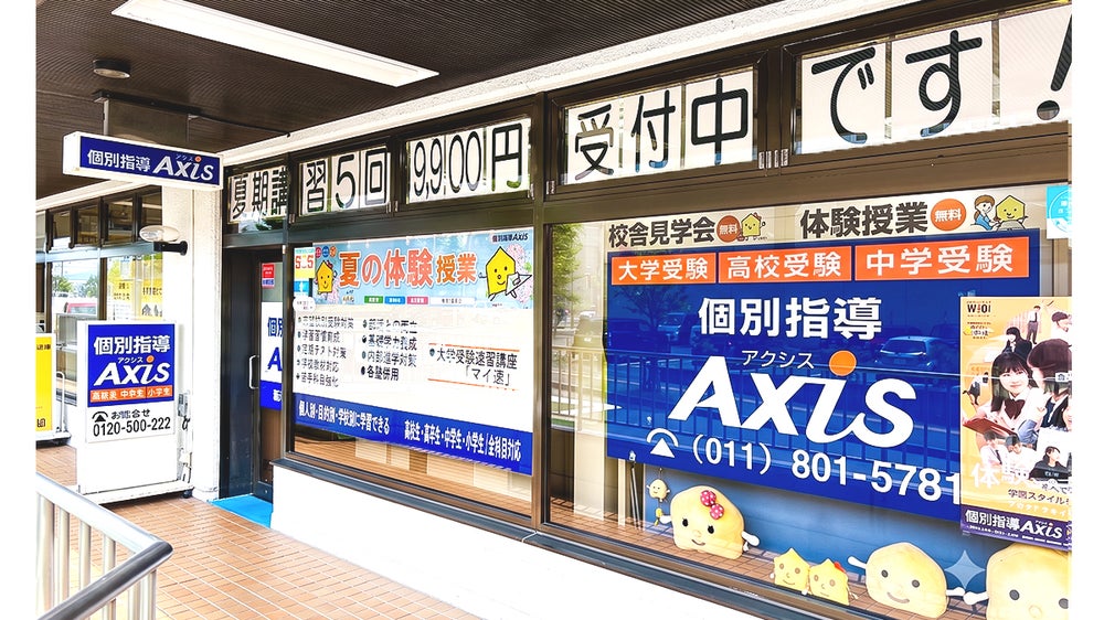 個別指導Axis 新札幌校の外観