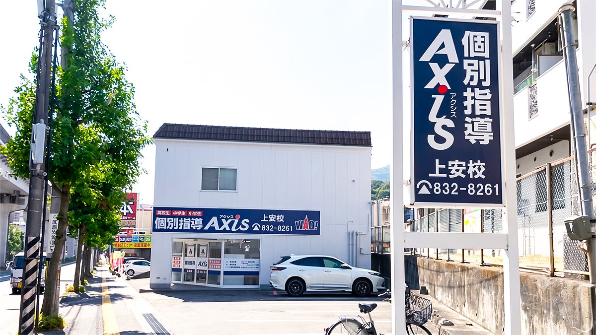 個別指導Axis(アクシス) 上安校の画像1
