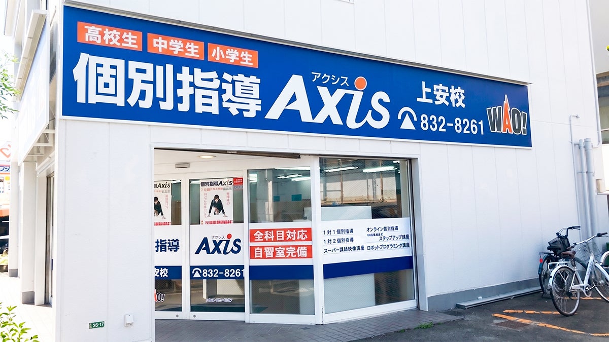 個別指導Axis(アクシス)上安校の画像