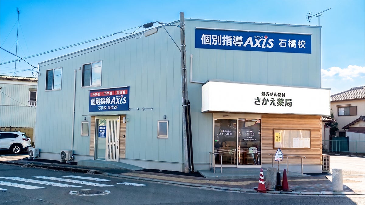 個別指導Axis(アクシス)石橋校の画像