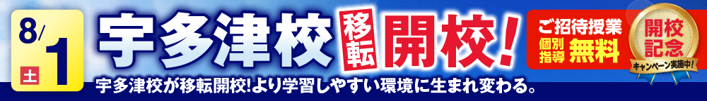 宇多津校8月1日移転開校