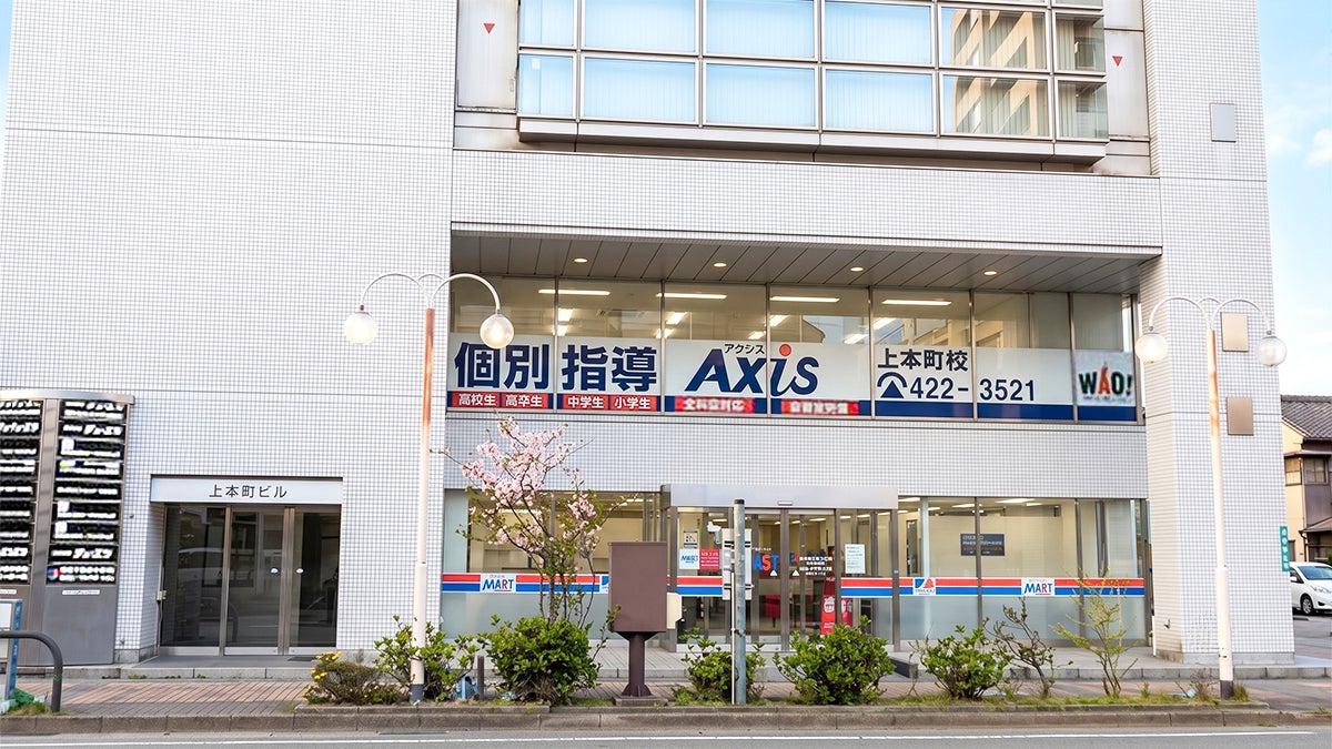 個別指導Axis(アクシス)上本町校(富山県)の画像