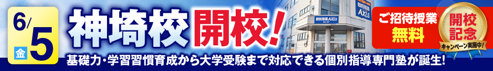 神埼校6月5日新規開校