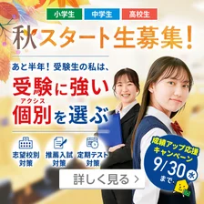 秋スタート生募集（8/18～9/30）