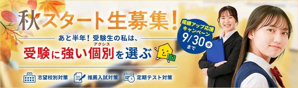 秋スタート生募集！無料体験