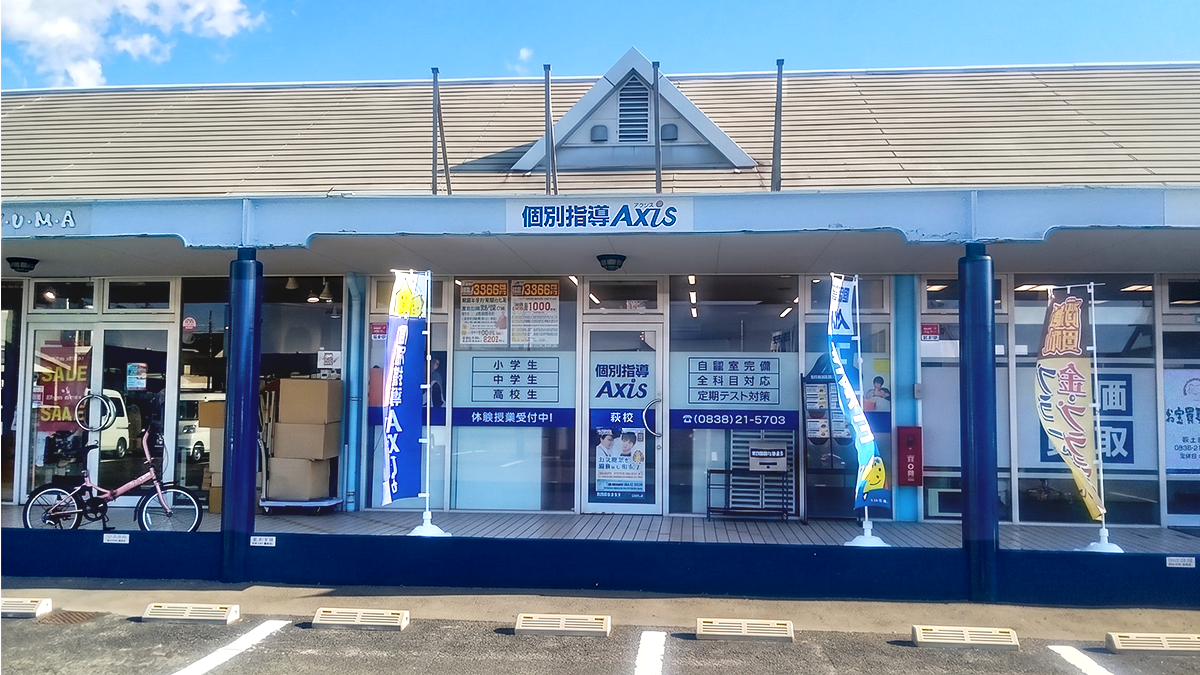 個別指導Axis(アクシス)萩校の画像