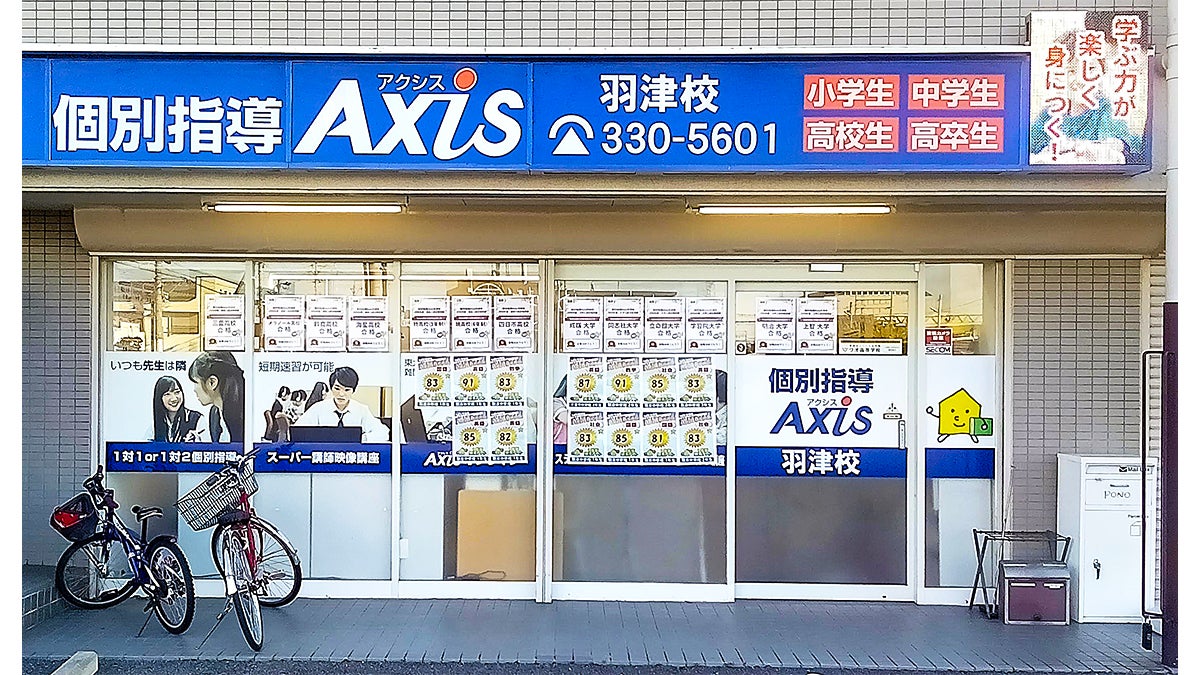 個別指導Axis(アクシス)羽津校の画像