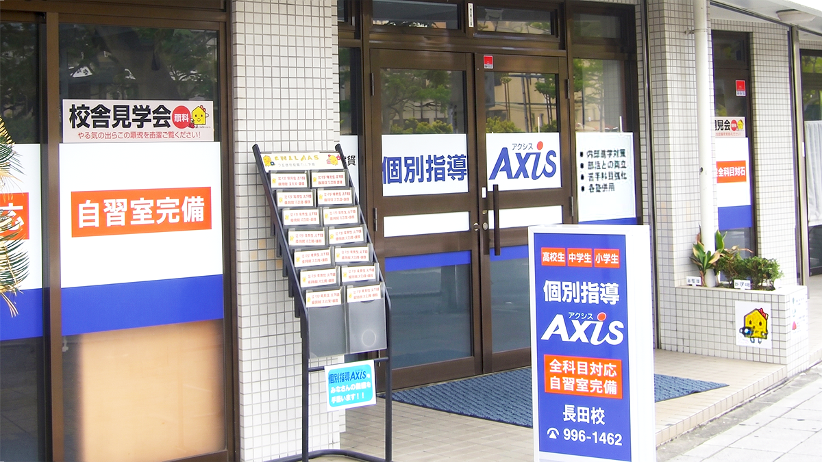 個別指導Axis(アクシス) 長田校の画像2