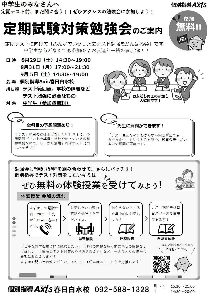 春日白水校（個別指導塾）| 福岡県春日市 | 個別指導Axis（アクシス