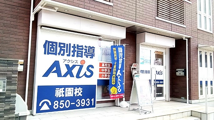 個別指導Axis(アクシス) 祇園校の画像2