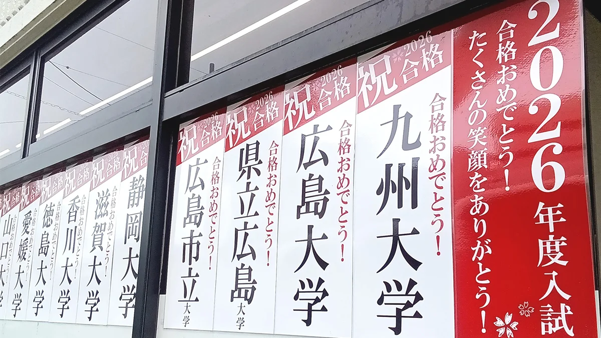 五日市校 毎年恒例の合格大学掲示！2026年入試もたくさんの笑顔をありがとうございました！