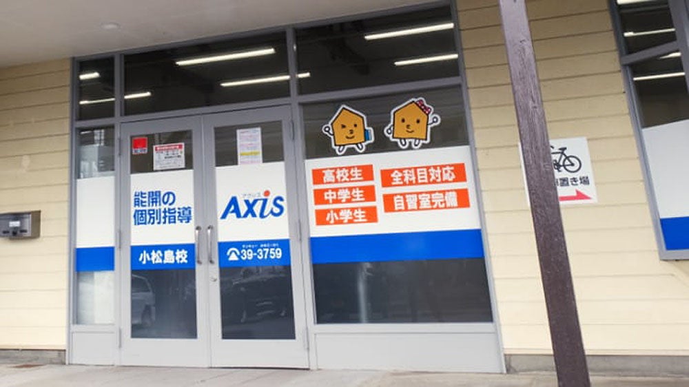 個別指導Axis(アクシス) 小松島校の画像2