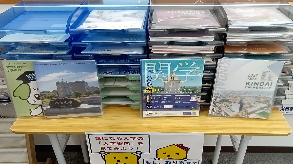 徳島駅前校 大学・高校の学校案内を豊富に置いています