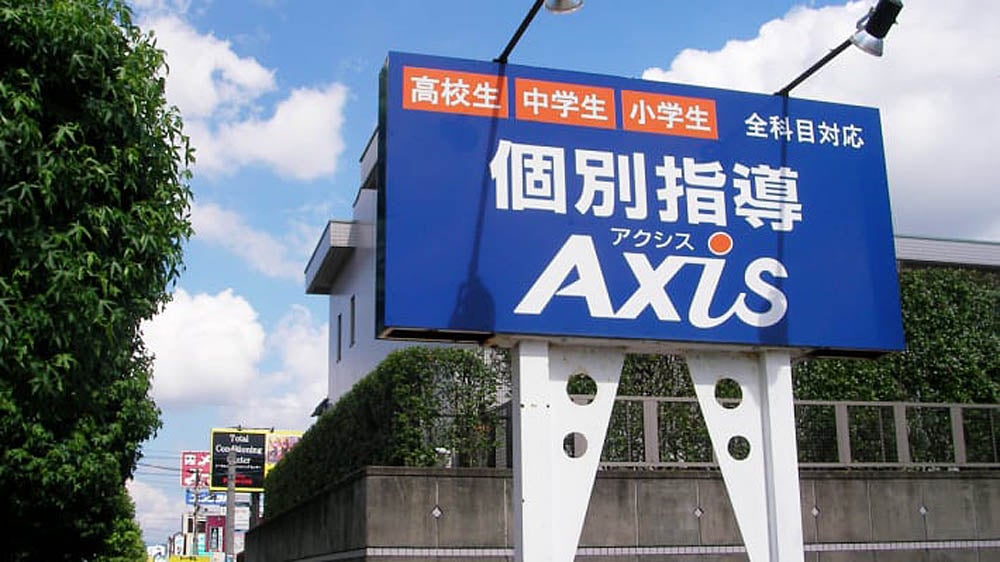 個別指導Axis(アクシス) 二の宮校の画像2