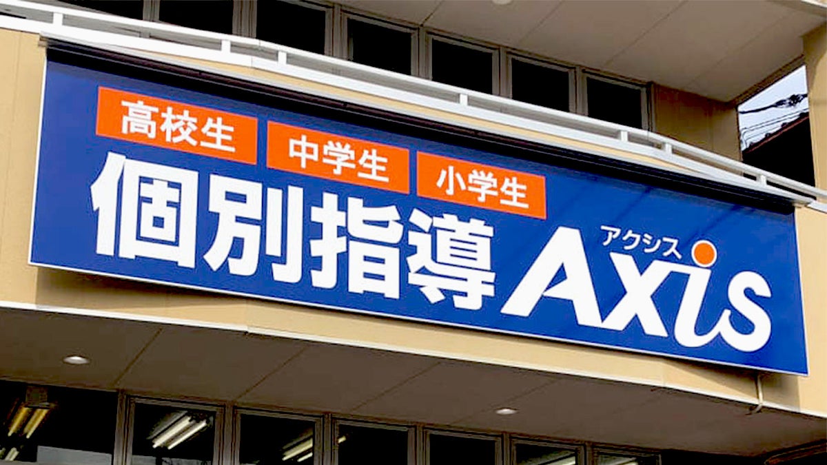 個別指導Axis(アクシス) 天白鴻の巣校の画像2