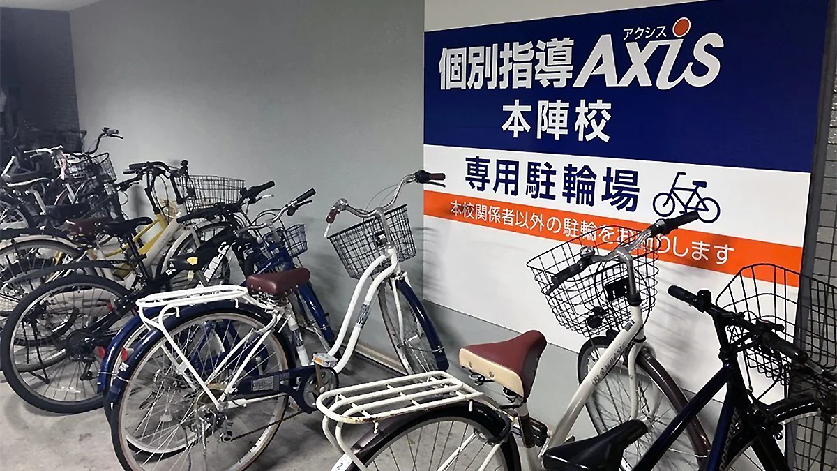 本陣校 Axis専用駐輪場も完備しています
