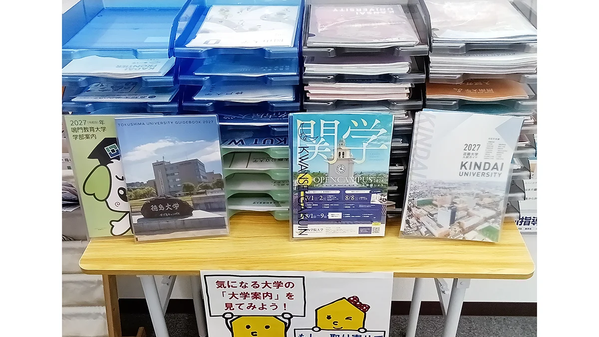 徳島駅前校 大学・高校の学校案内を豊富に置いています