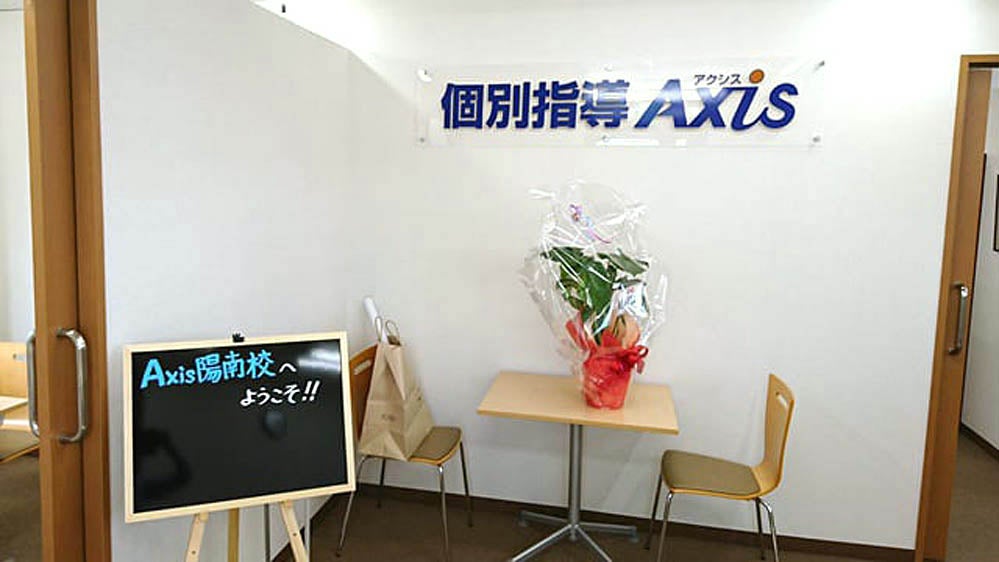 個別指導Axis(アクシス) 陽南校の画像5